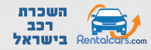 השכרת רכב בארץ